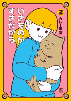 いきものがすきだから 2巻
