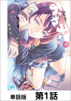 おねチャ。【単話版】 1巻