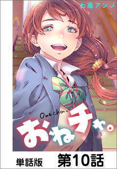 おねチャ。【単話版】 10巻