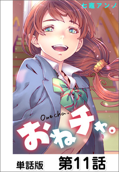 おねチャ。【単話版】 11巻