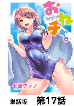 おねチャ。【単話版】 17巻