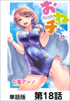 おねチャ。【単話版】 18巻