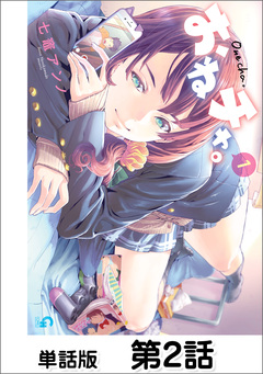 おねチャ。【単話版】 2巻