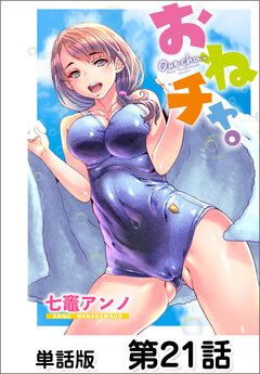 おねチャ。【単話版】 21巻