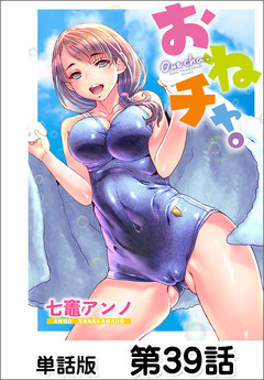 おねチャ。【単話版】 39巻