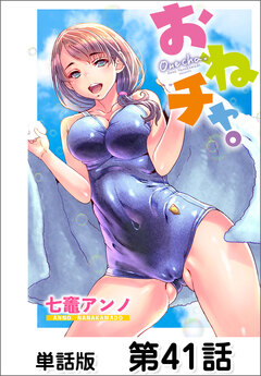 おねチャ。【単話版】 41巻