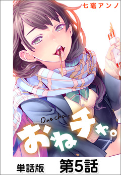 おねチャ。【単話版】 5巻