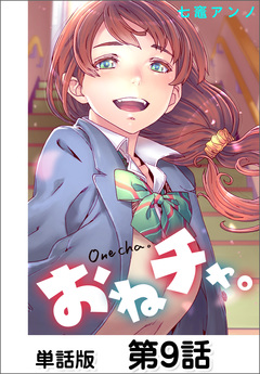 おねチャ。【単話版】 9巻