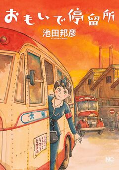 おもいで停留所 1巻