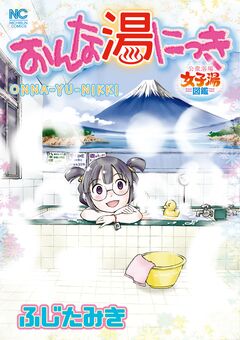 おんな湯にっき 1巻