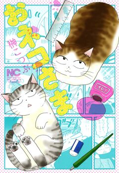 おネコさま 1巻