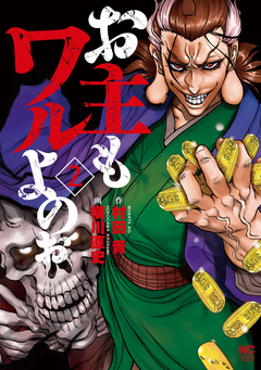 お主もワルよのぉ 2巻