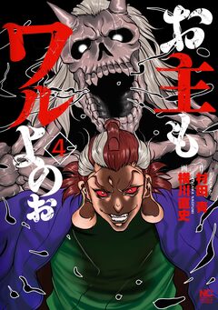 お主もワルよのぉ 4巻