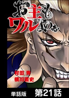 お主もワルよのぉ【単話版】 21巻