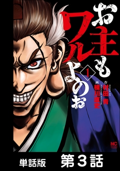 お主もワルよのぉ【単話版】 3巻