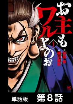 お主もワルよのぉ【単話版】 8巻
