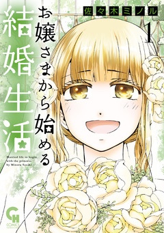 お嬢さまから始める結婚生活 1巻