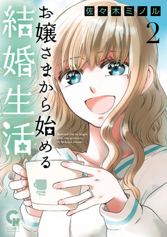 お嬢さまから始める結婚生活 2巻