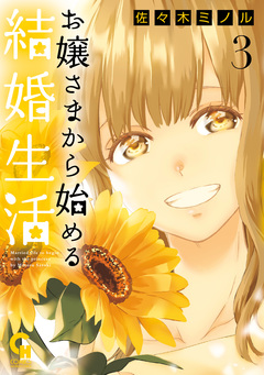 お嬢さまから始める結婚生活 3巻