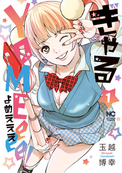 ぎゃるYOMEeee! 1巻