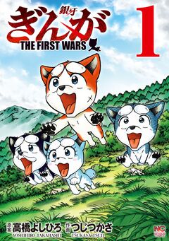 ぎんが～THE FIRST WARS～ 1巻