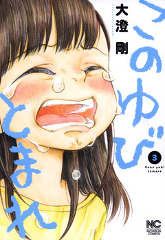 このゆびとまれ 3巻