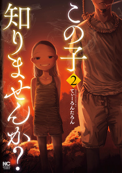 この子知りませんか? 2巻