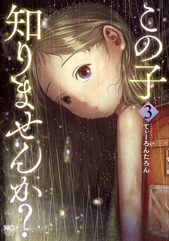 この子知りませんか? 3巻