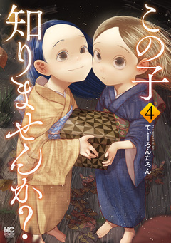 この子知りませんか? 4巻