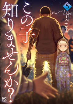 この子知りませんか? 5巻