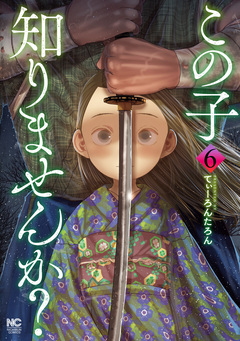 この子知りませんか? 6巻