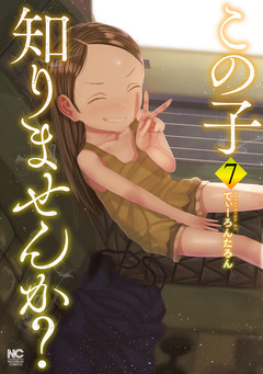 この子知りませんか? 7巻