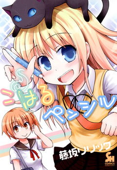 こはるペンシル 1巻