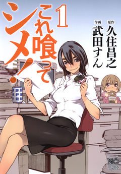 これ喰ってシメ! 1巻