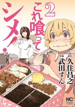 これ喰ってシメ! 2巻