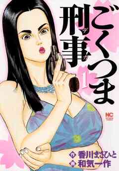ごくつま刑事 1巻