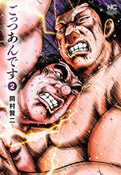 ごっつあんです 2巻