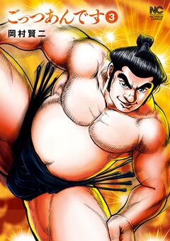 ごっつあんです 3巻