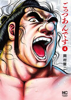 ごっつあんです 4巻
