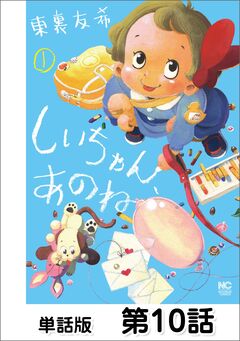 しいちゃん、あのね【単話版】 10巻