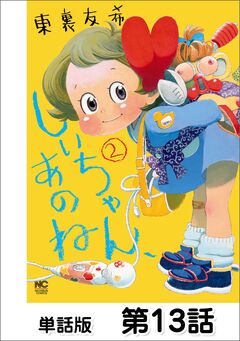 しいちゃん、あのね【単話版】 13巻