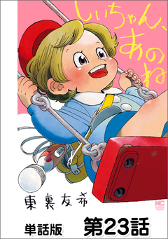 しいちゃん、あのね【単話版】 23巻