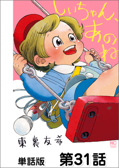 しいちゃん、あのね【単話版】 31巻