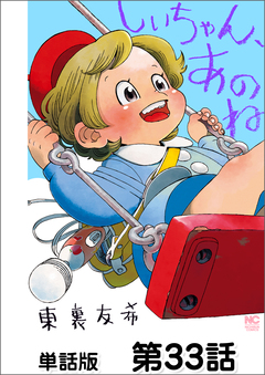 しいちゃん、あのね【単話版】 33巻