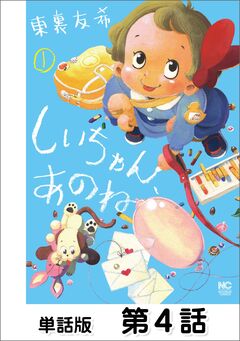 しいちゃん、あのね【単話版】 4巻