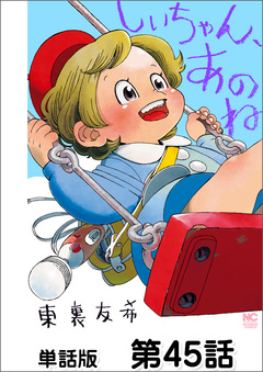 しいちゃん、あのね【単話版】 45巻