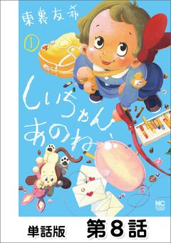 しいちゃん、あのね【単話版】 8巻