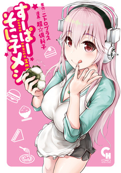 すーぱーそに子メシ 1巻
