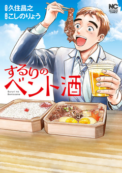 するりのベント酒 1巻