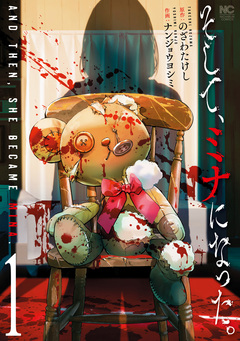 そして、ミナになった。 1巻
